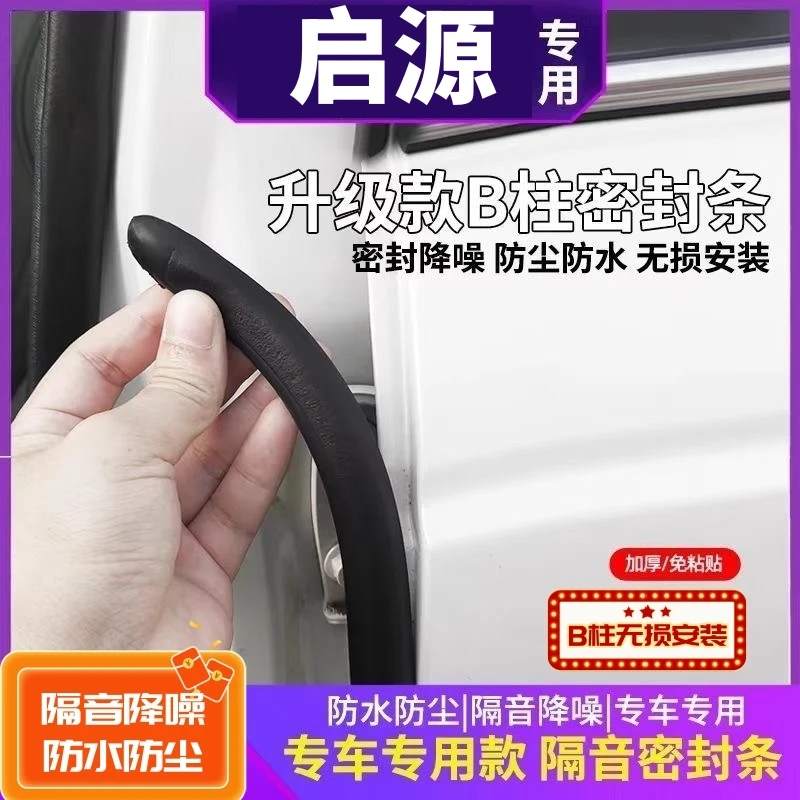 【长安启源专用】A07/Q05/A05/E07/A06专用车门B柱C柱中控台密封条