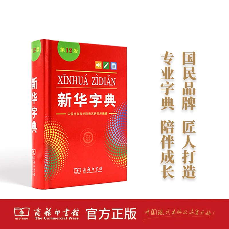 新华字典(第12版)(单色本)新版商务印书馆小学生专用字典词典常备