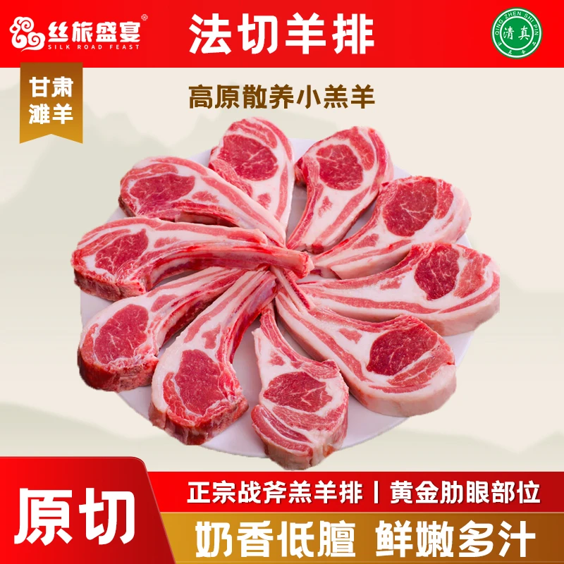【丝旅盛宴】原切法式小切战斧小羊排羔羊排新鲜冷冻清真羊肉
