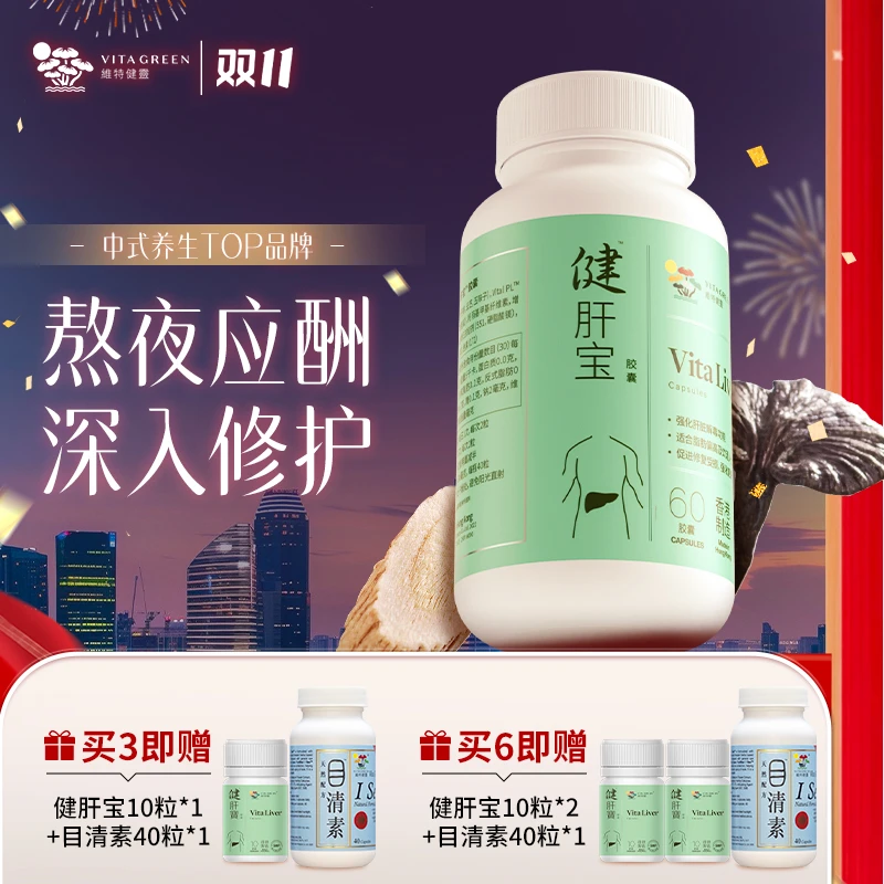 【TVB专属】维特健灵健肝宝养护熬夜肝胶囊60粒/瓶*