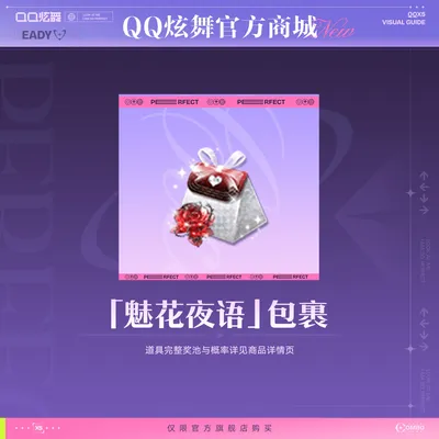 炫舞魅花夜语奖池「魅花夜语」包裹