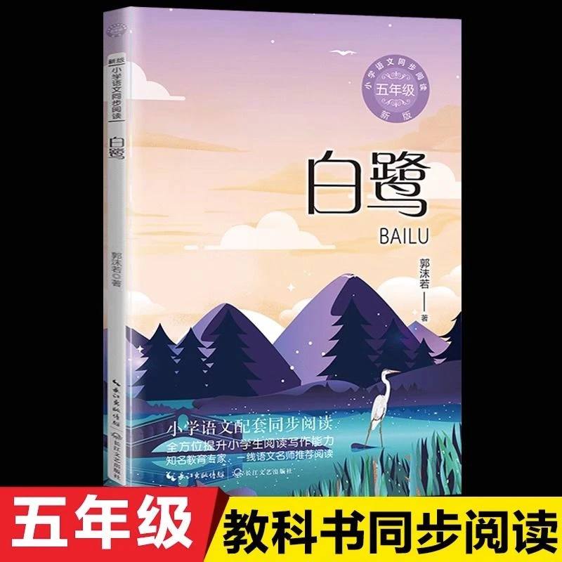 白鹭（五年级上）长江文艺