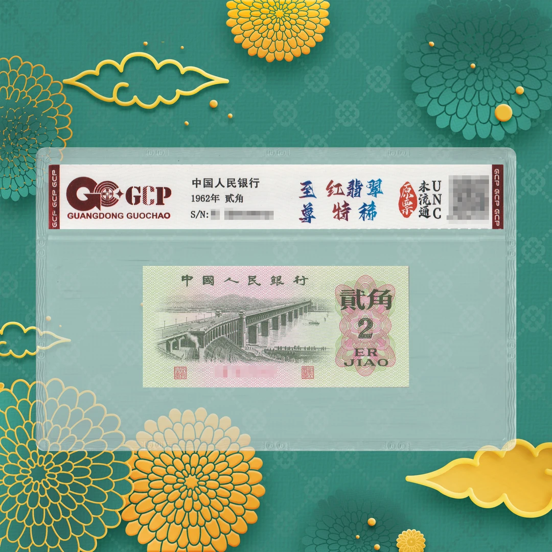 1-第三套人民币-二角-大桥-号码随机