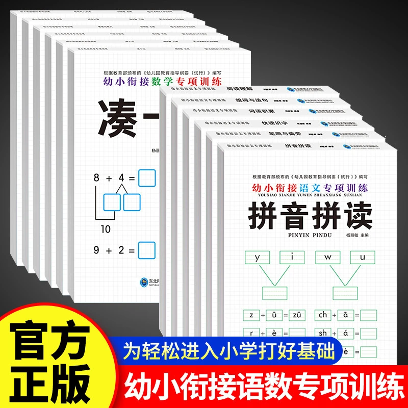 幼小衔接数学专项训练教材全套6册凑十法借十法一年级入学准备