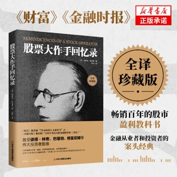 正版股票大作手回忆录