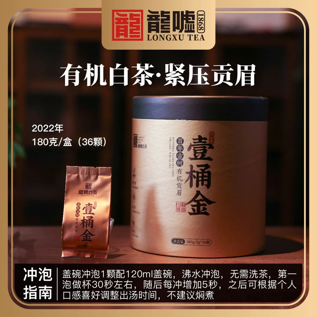 【鹏友专属】2022年壹桶金百年古树有机贡眉【36颗】