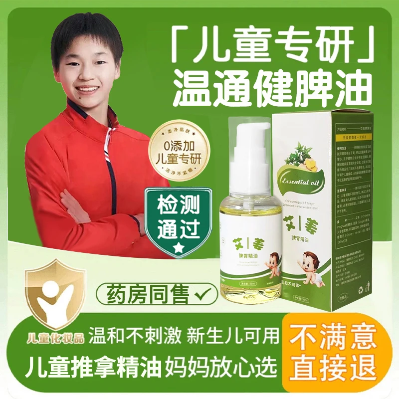 【冠军推荐】儿童推拿温通精油健脾油脾胃调理揉腹刮痧按摩消食正品