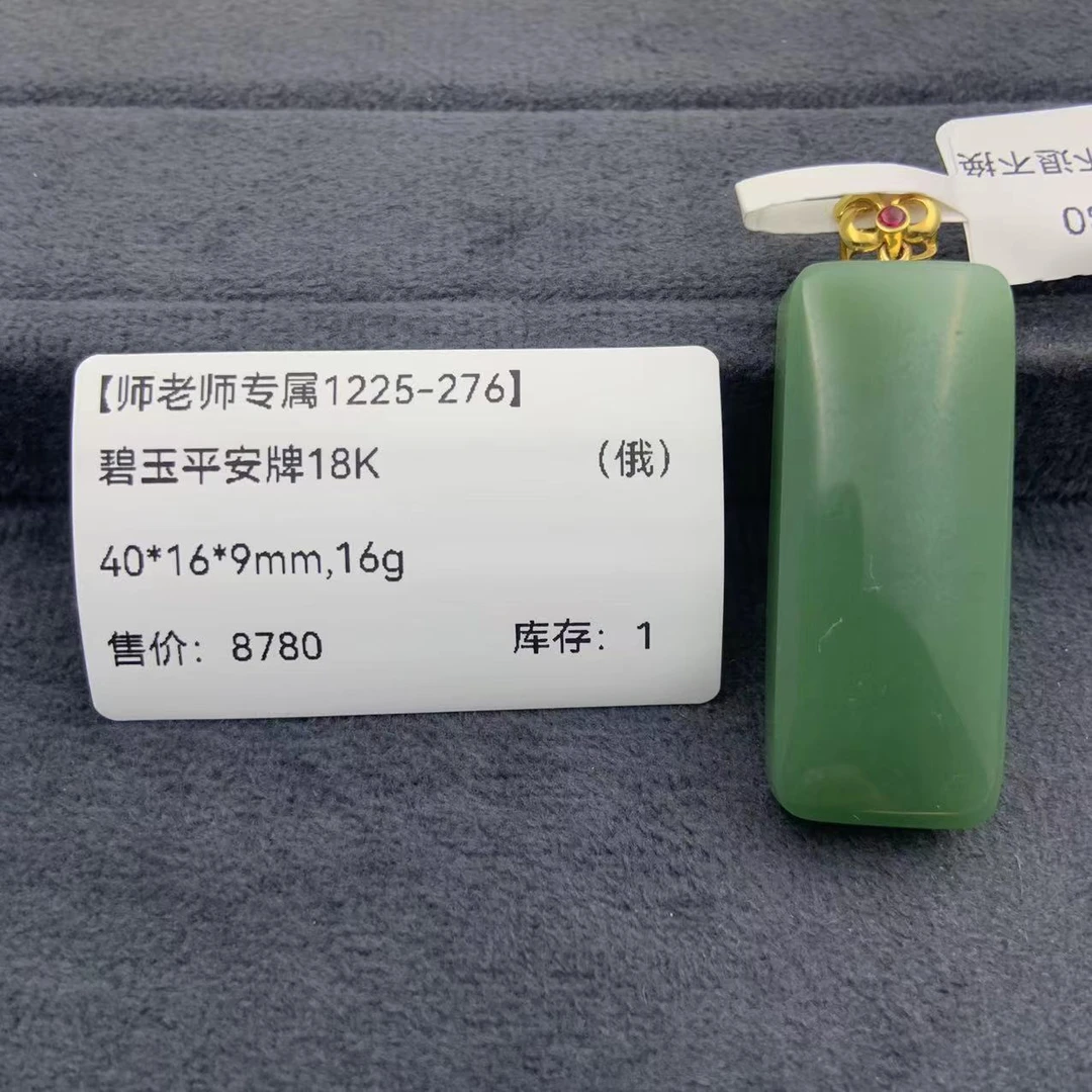 【师老师专属1225-276】-BYZ-1225-255-和田玉-碧玉平安牌18K-（俄）