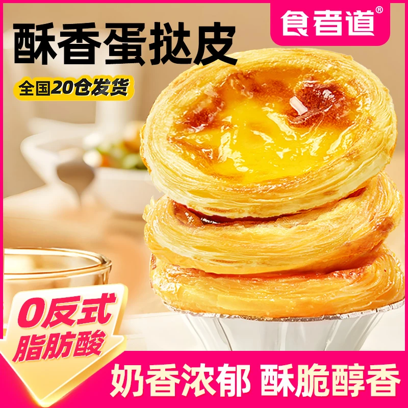 【食者道】PJ葡式蛋挞皮和蛋挞液套装组合半成品家用烘焙锡纸