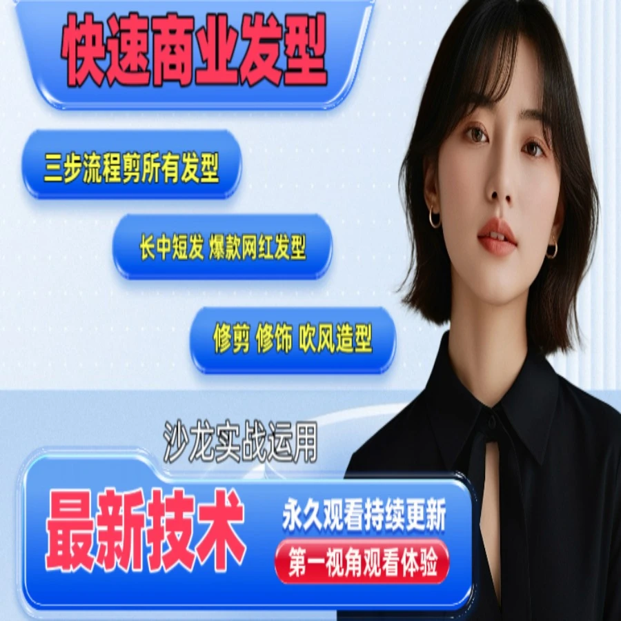 商业发型速成技术课程