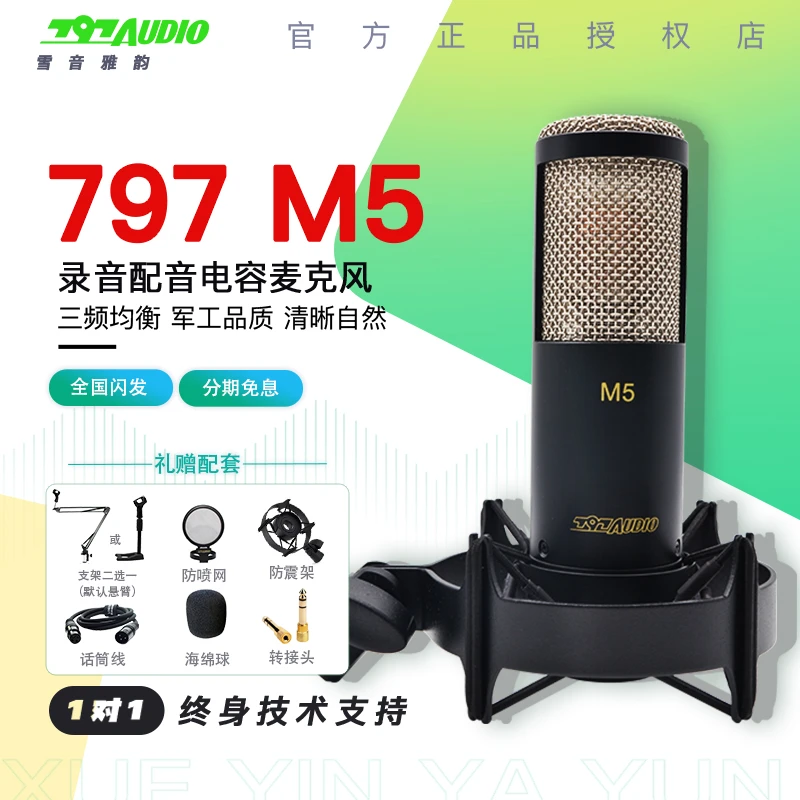 北京797 M5专业大振膜录音电容麦克风CV直播K歌配音话筒声卡套装