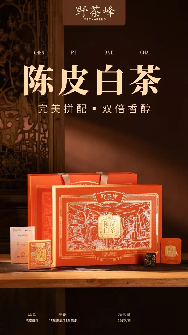 珍藏黄金配比陈皮白茶礼盒装