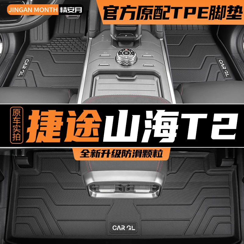 适用于2024款山海T2脚垫专用全包围TPE汽车用品捷途改装件配件24