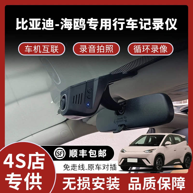 适用于23-25款比亚迪海鸥专用行车记录仪车机互联高清免走线款