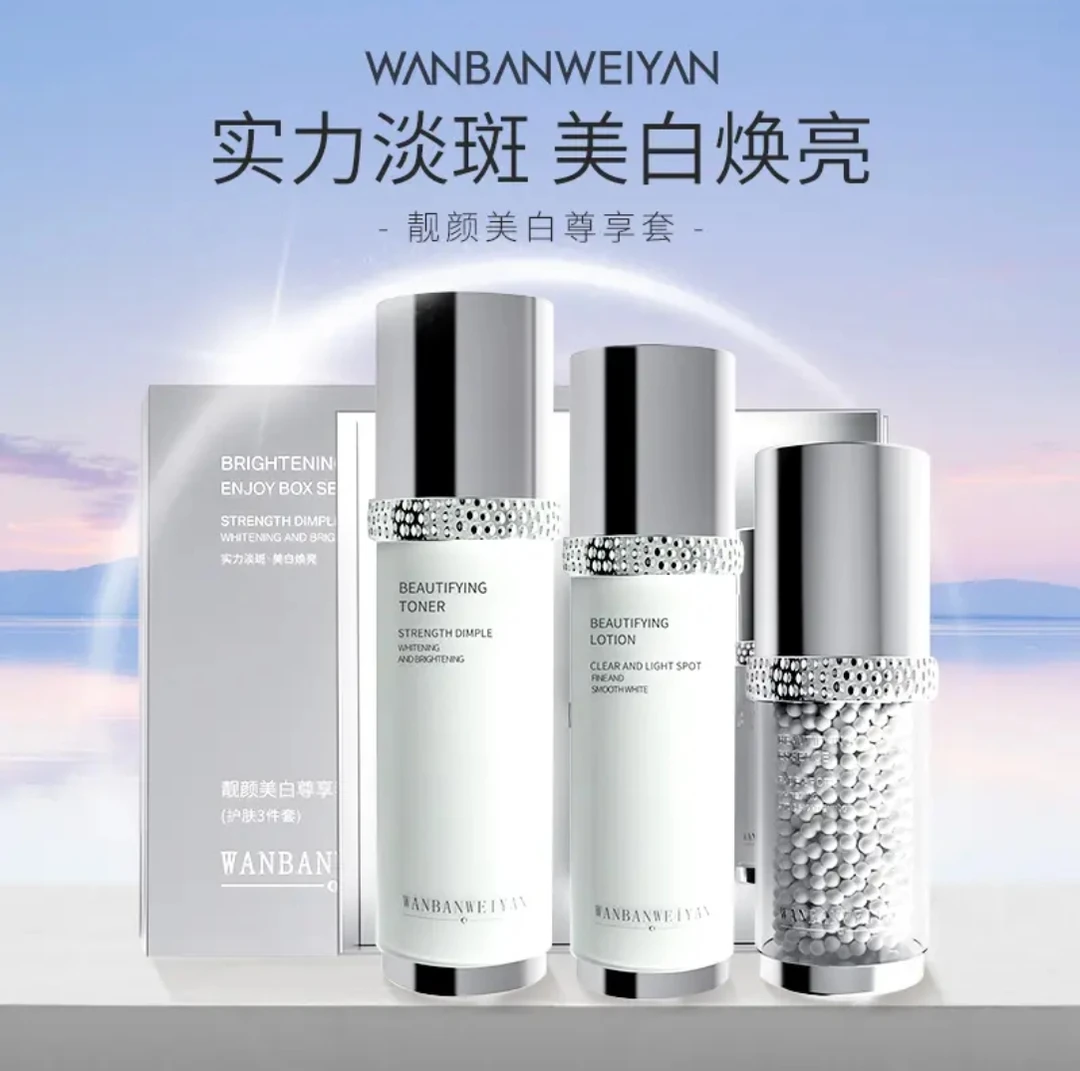 万般微颜靓颜美白套组