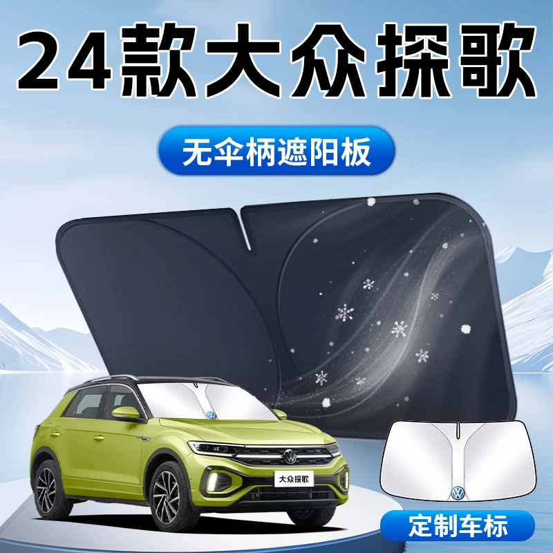 大众探歌遮阳板24款专用24汽车前挡风玻璃罩防晒隔热伞帘挡车衣光