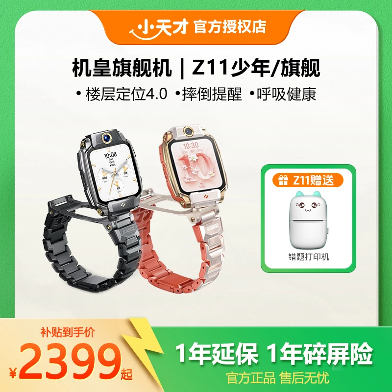 小天才Z11少年/旗舰楼层全天健康小天才电话手表官方正品
