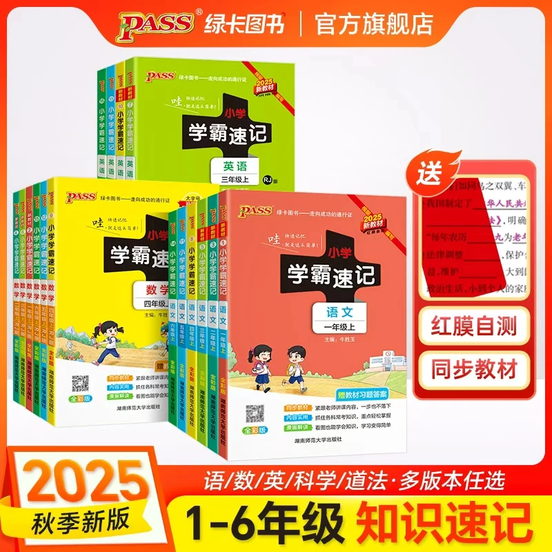 【绿卡图书】25秋小学学霸速记 知识速记小学语文数学英科道法