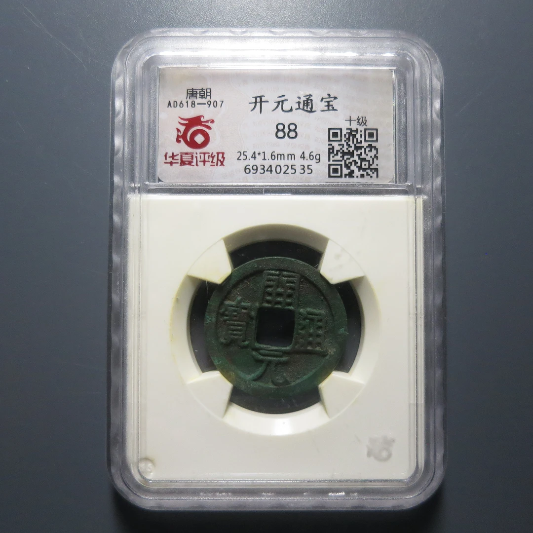 华夏评级88开元通宝2535