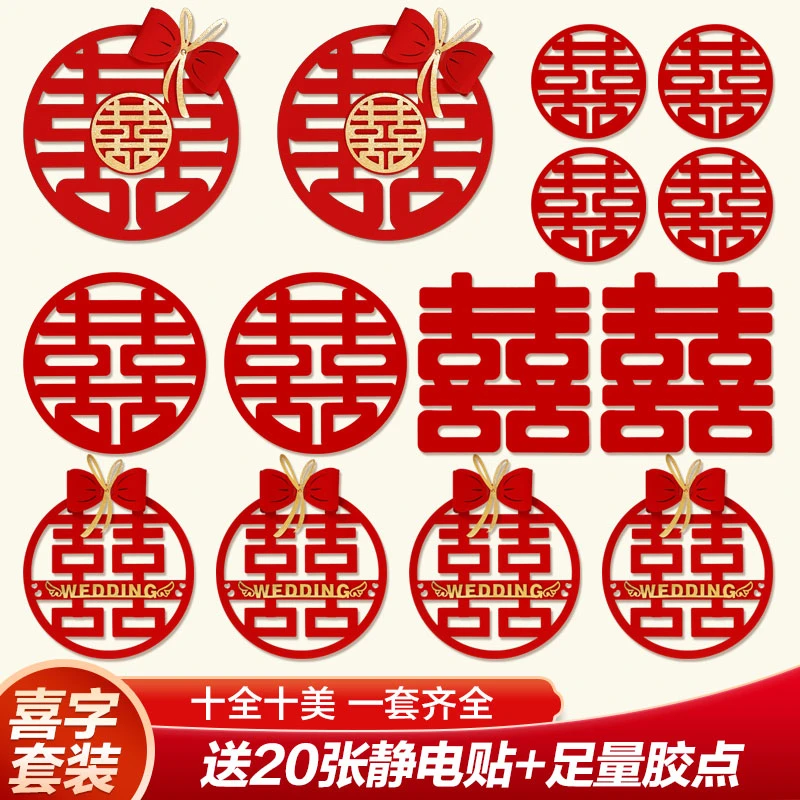 喜字结婚专用套装囍字贴纸婚礼布置装饰婚房大门卧室门贴用品大全