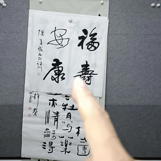 书法福寿安康四尺斗方书法作品书法