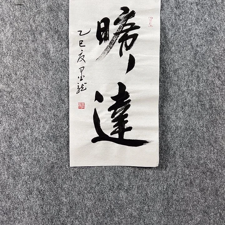 书法邹老师书法作品旷达