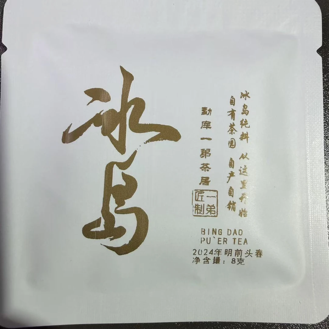 【冰岛老寨小方片】2024年春普洱生茶头春头采8克/片