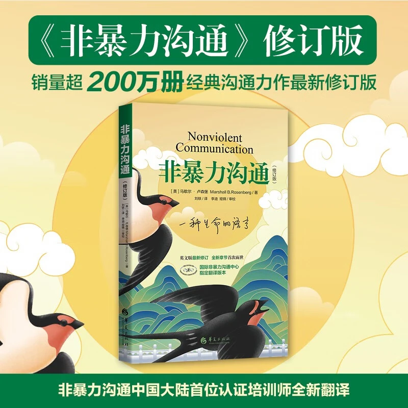 非暴力沟通 修订版 马歇尔卢森堡 著 樊登推荐 谈话技巧与沟通