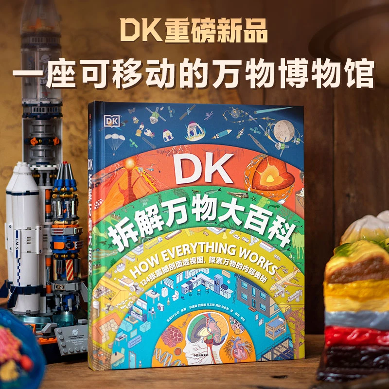 拆解万物大百科适合5 - 14岁了解自然界和人类世界内部秘密