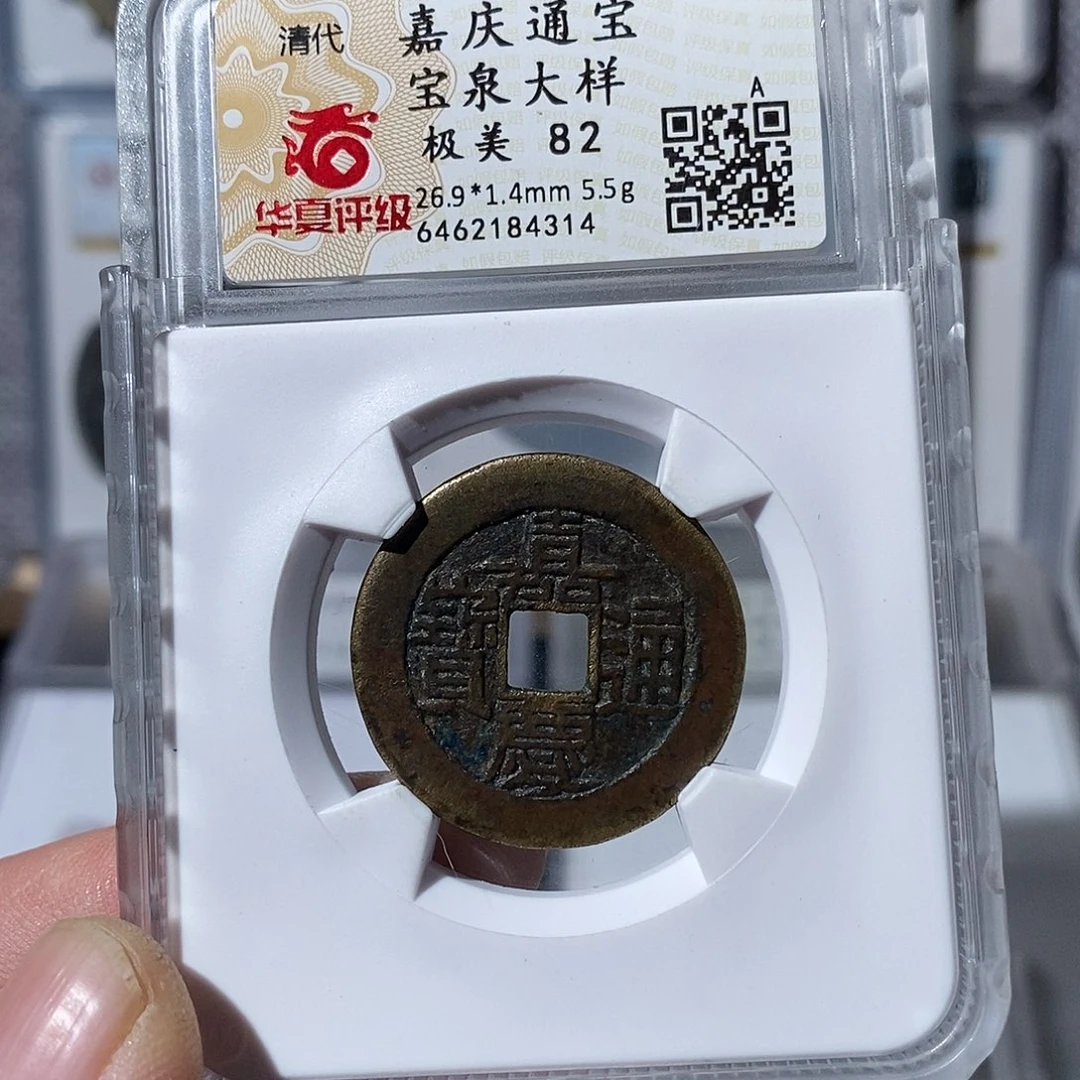 铜一*一嘉庆通宝大样～渝州