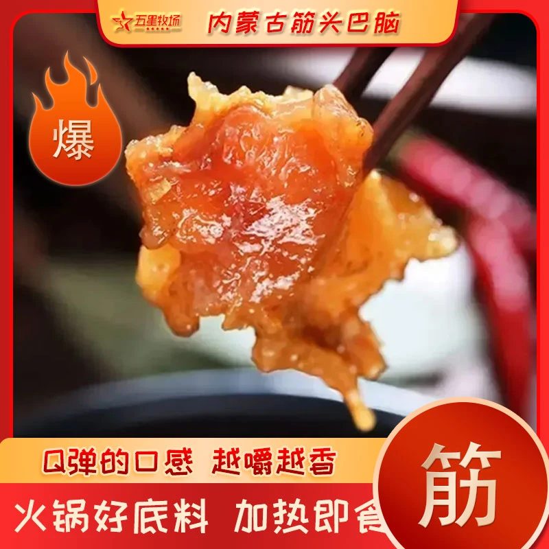 内蒙古草原黄牛筋头巴脑加热即食  冬季佳品  下酒菜  火锅  速食