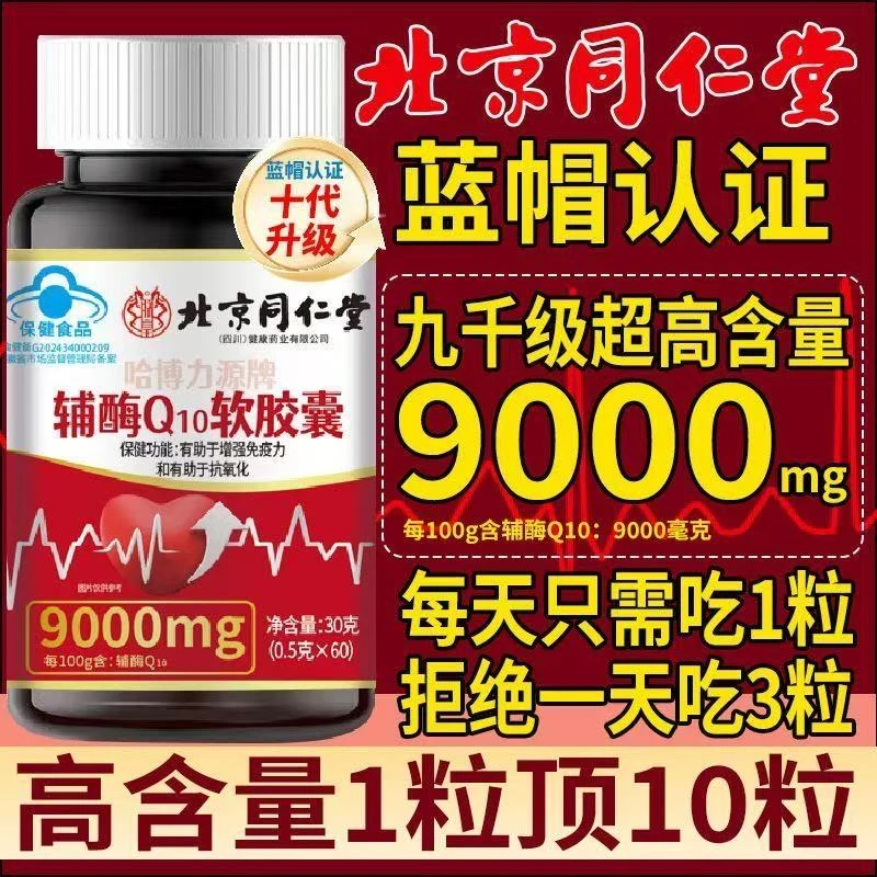 北京同仁堂中老年抗氧化辅酶Q10胶囊增强免疫高含量供养心肌朕皇