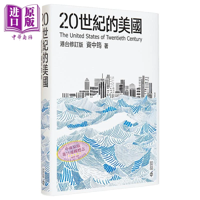 预售 【中商】二十世纪的美国 港台原版 资中筠 香港中和出版