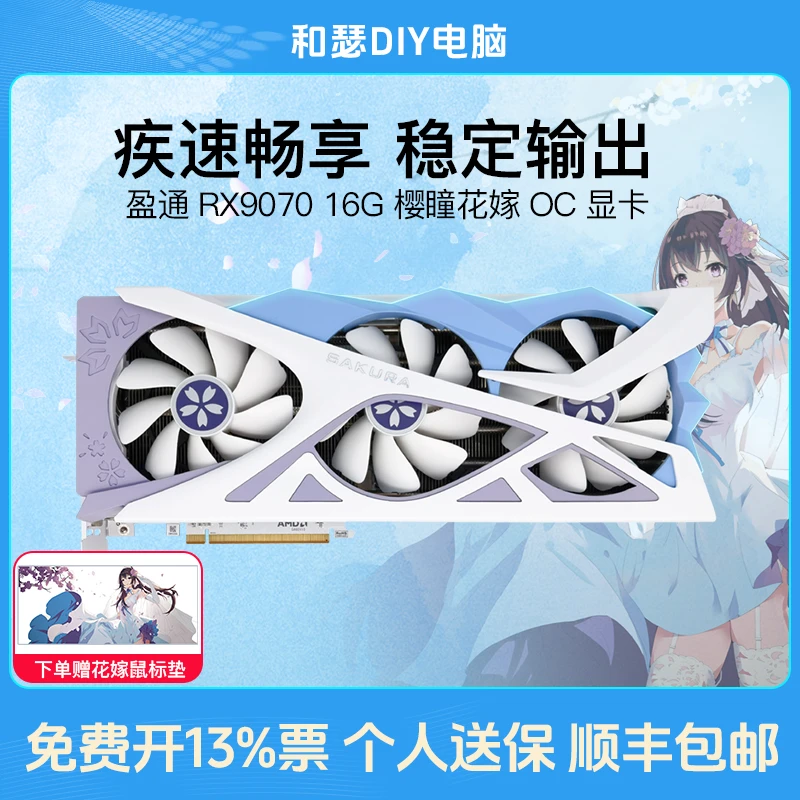 盈通RX9070 16G樱瞳花嫁游戏电竞直播视频剪辑独立显卡