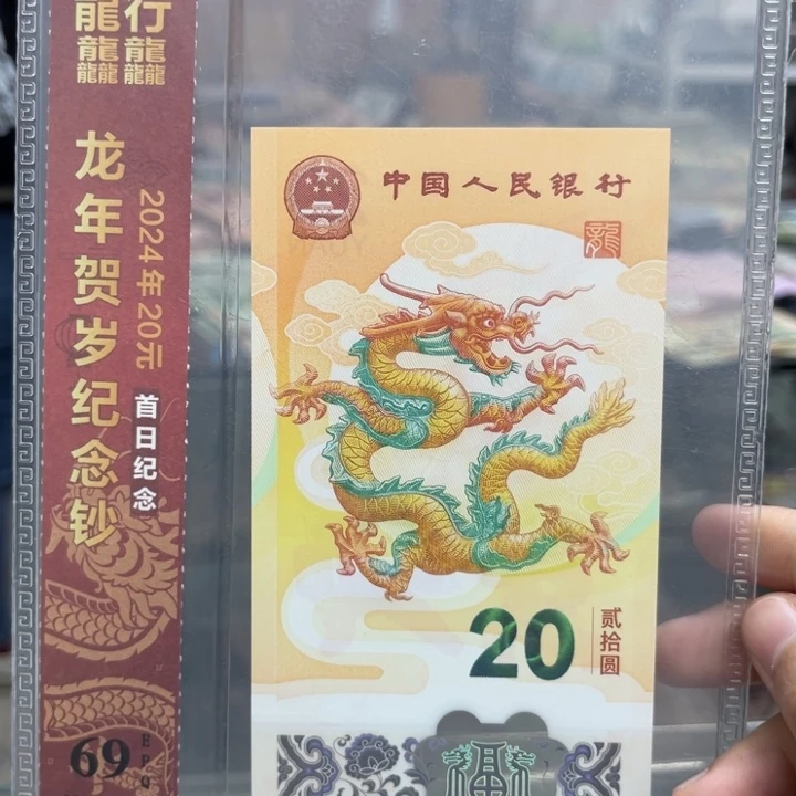 2024年贺岁纪念钞 J017181319