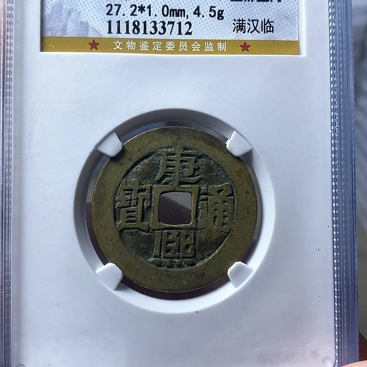 铜闻博文博康熙通宝