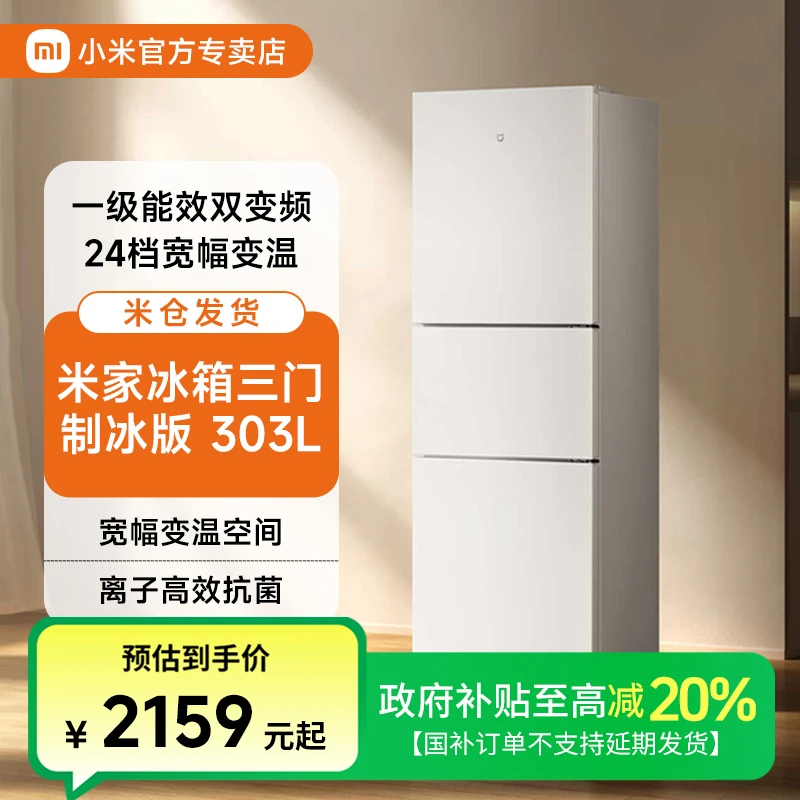【国补20%】小米冰箱303L三开门风冷无霜一级能效超薄嵌入自动制冰
