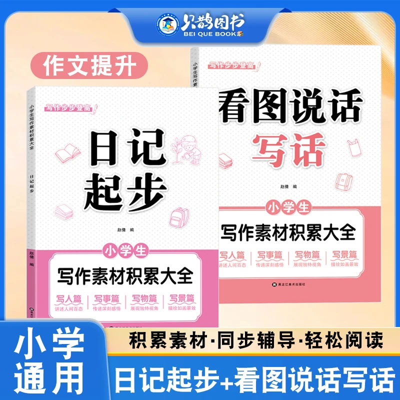 小学生日记起步看图说话写话一句话轻松写作文素材积累彩图注音版