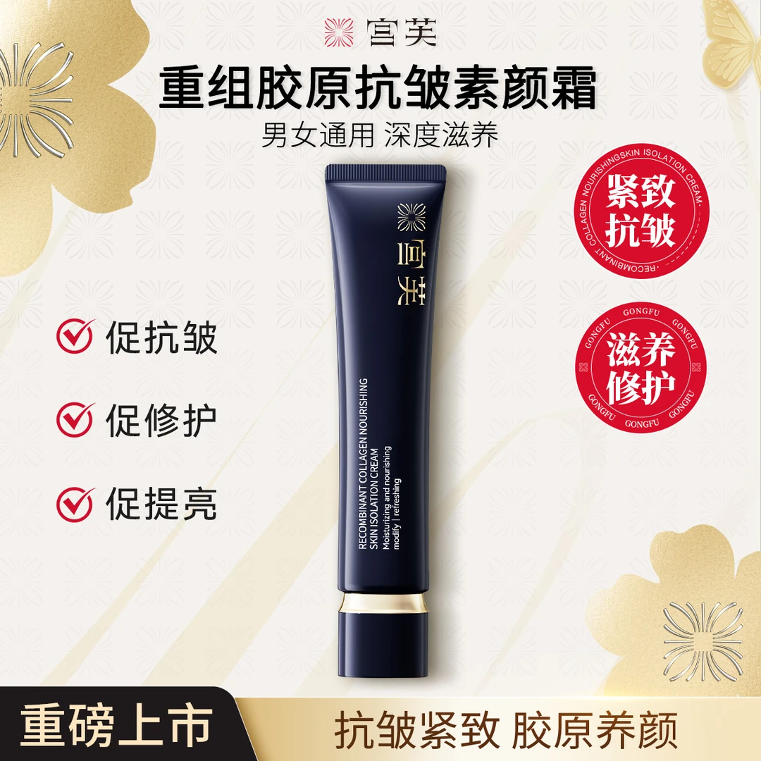 【2025年重磅升级】宫芙重组胶原抗皱隔离素颜霜遮瑕保湿伪素颜