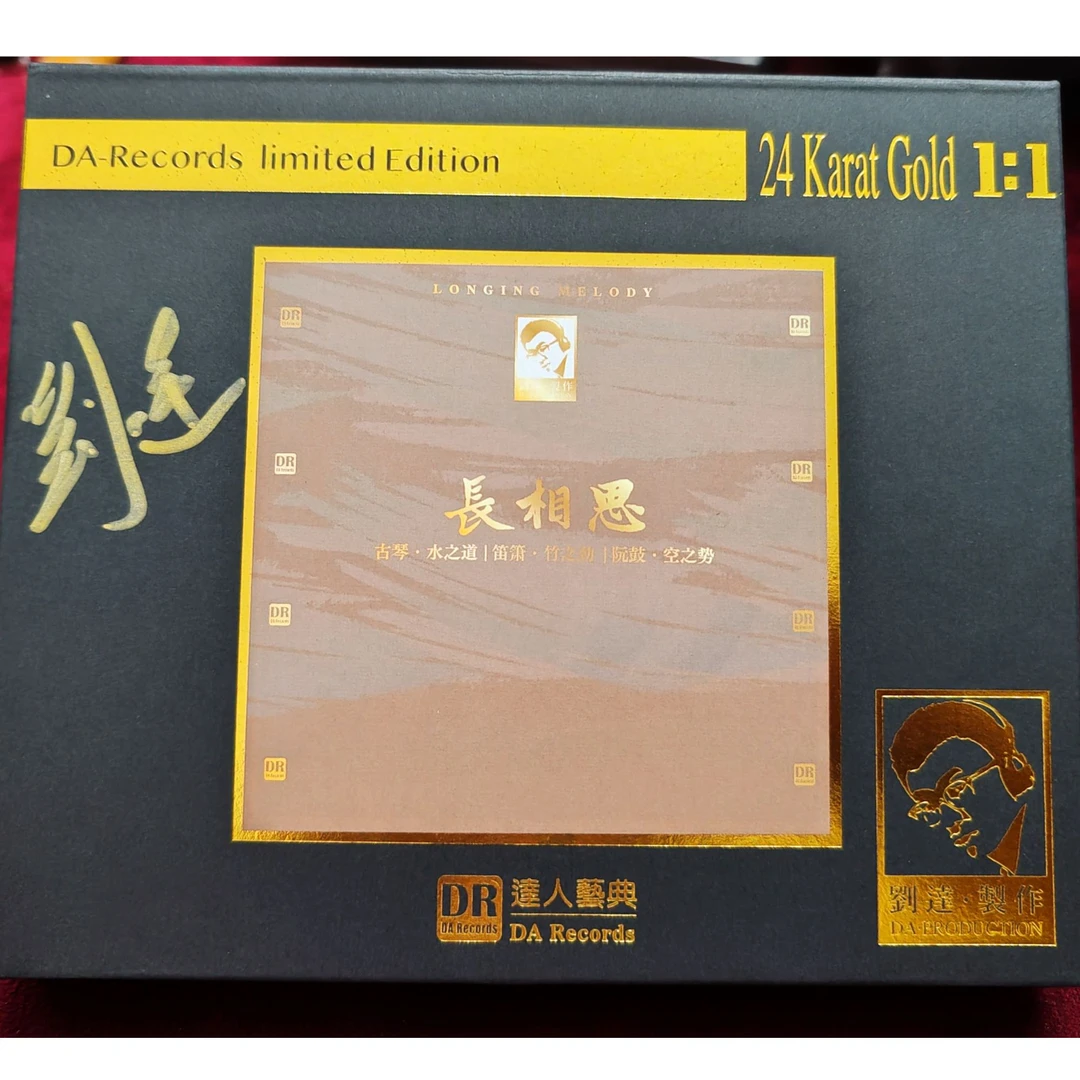 刘达 制作《长相思》 古琴 笛箫 阮鼓 CD