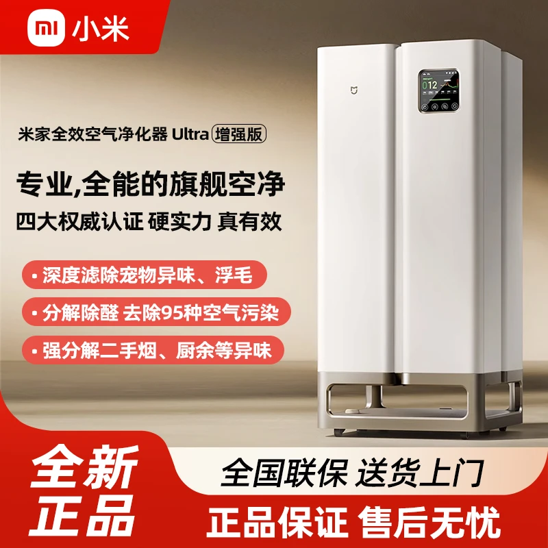 小米米家全效空气净化器Ultra增强版甲醛宠物净化机