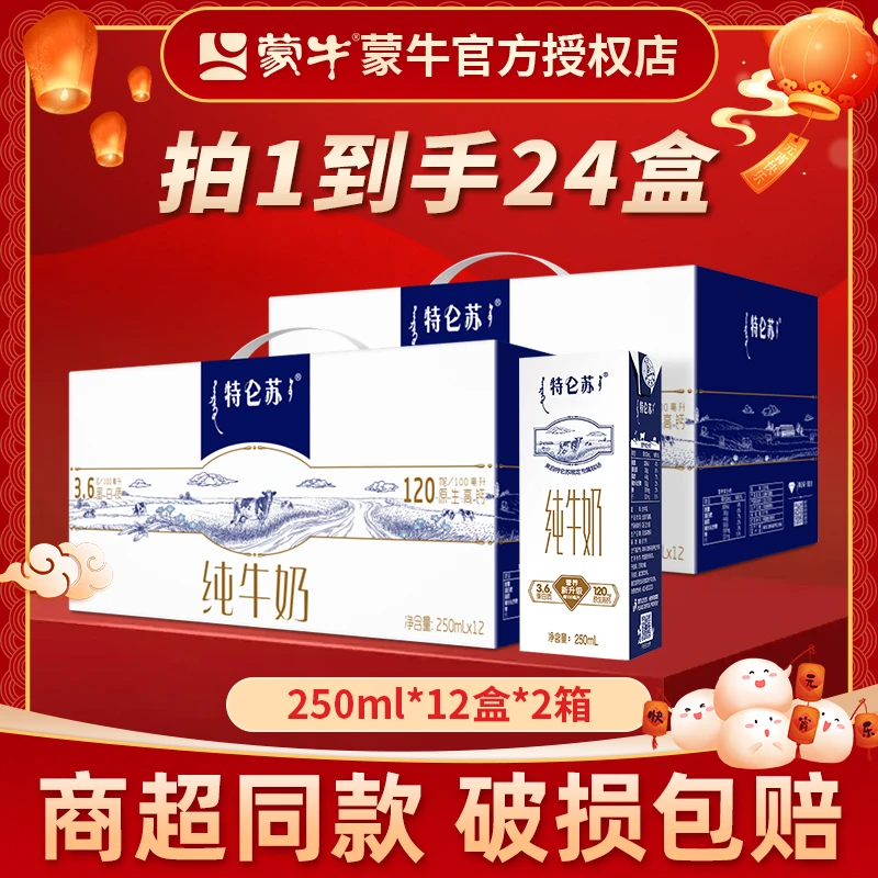 【达人专享】12月份蒙牛特仑苏营养高钙纯牛奶250ml*盒*2箱