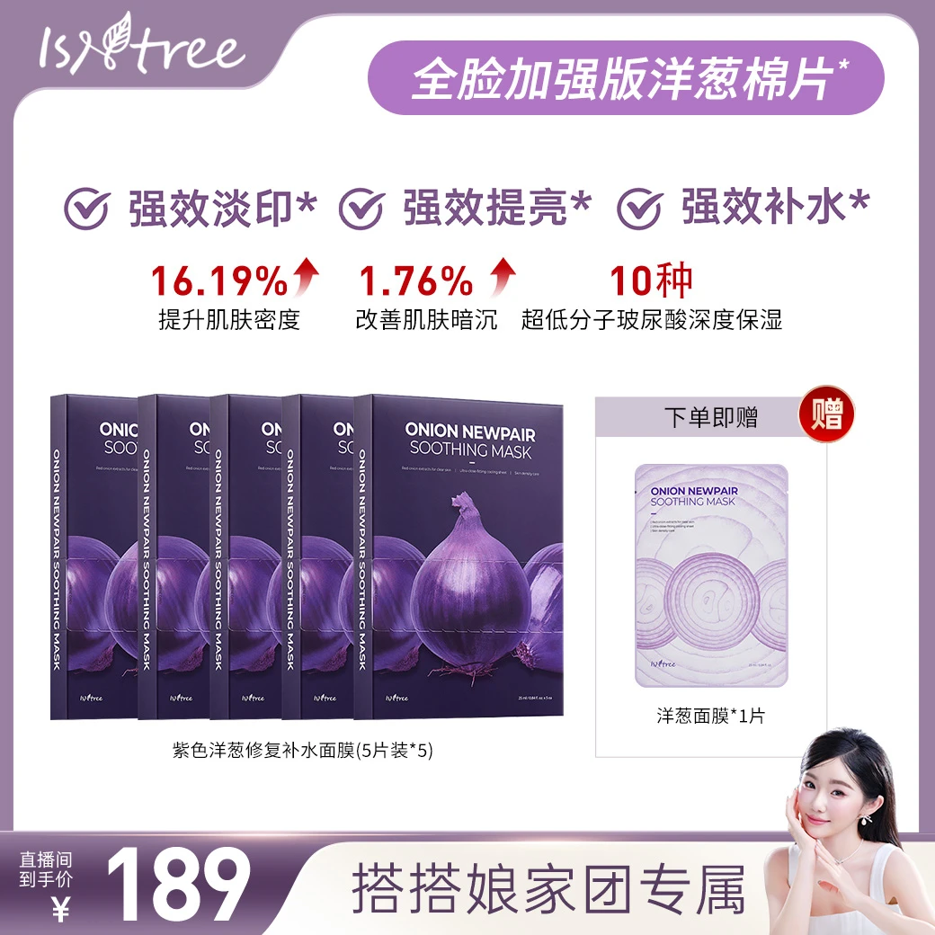 【搭搭面膜超市】isntree紫色洋葱淡印修复面膜5片*5 赠1片
