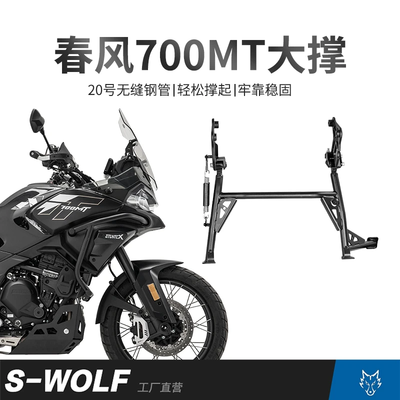 S-WOLF雪狼适配春风700MT大撑中撑大架耐用耐磨改装配件