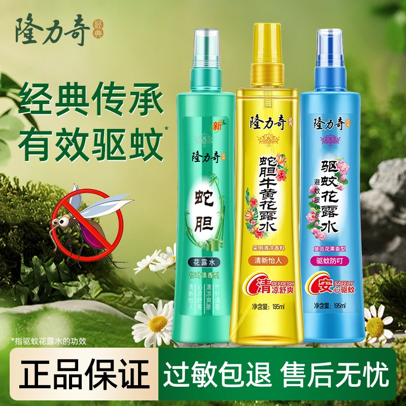 隆力奇驱蚊花露水喷雾型清香止痒防蚊虫清凉舒爽便携宿舍正品保证