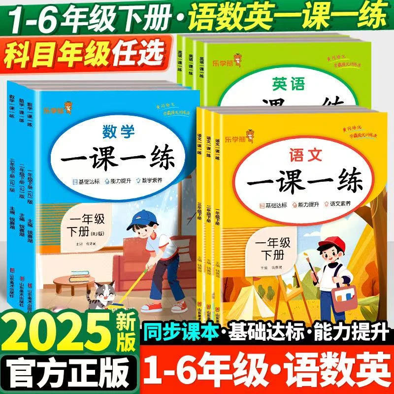 2025春季新版一课一练语文数学英语1-6年级下册人教版同步训练册