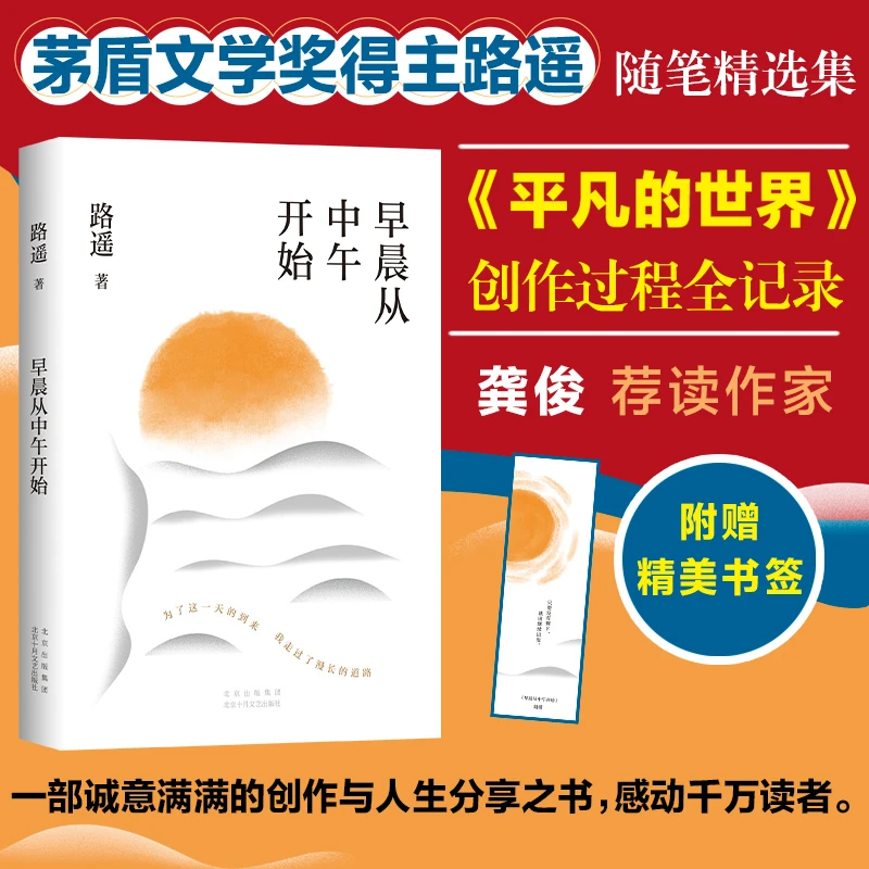 【新华书店】早晨从中午开始 路遥著 收录随笔访谈22篇随笔精选集