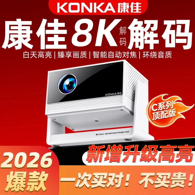 Konka/康佳【2026】高亮新升级高亮自动对焦高清投影仪C系列C12新款