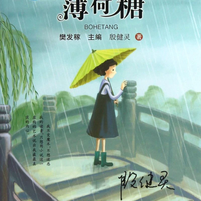 薄荷糖/中国当代儿童小说名家自选集 新华书店正版