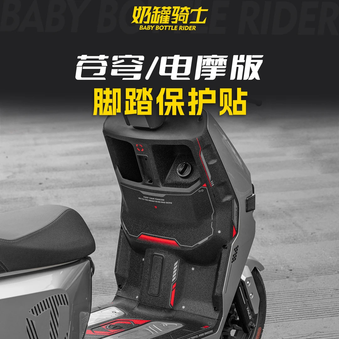 适用于25款台铃苍穹电摩版防磨脚踏贴高清装甲防刮防撞脚垫改装件